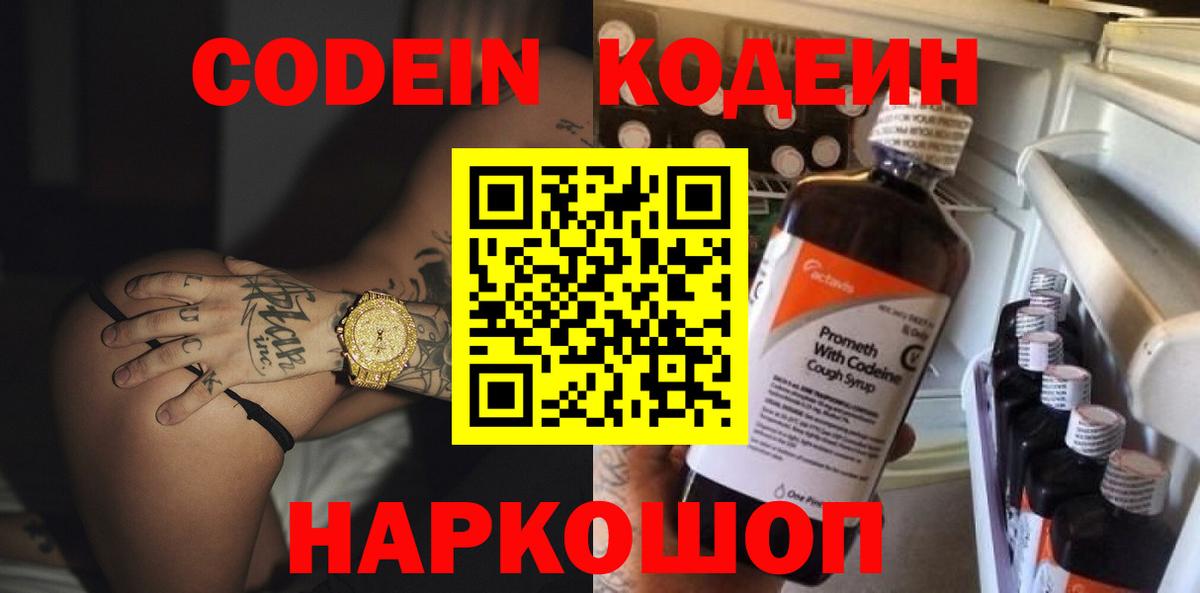 Кодеин напиток Lean (лин)  Вход с VPN  Кодеин Purple Drank  Белебей 